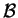 $\mathcal{B}$